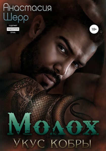 Обложка книги  «Молох. Укус кобры»