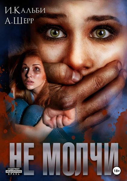 Обложка книги  «Не молчи»