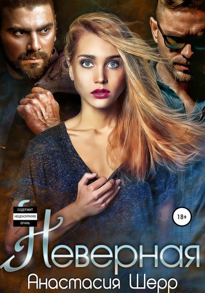 Обложка книги  «Неверная»