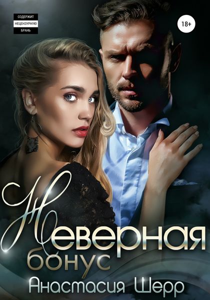 Обложка книги  «Неверная. БОНУС»