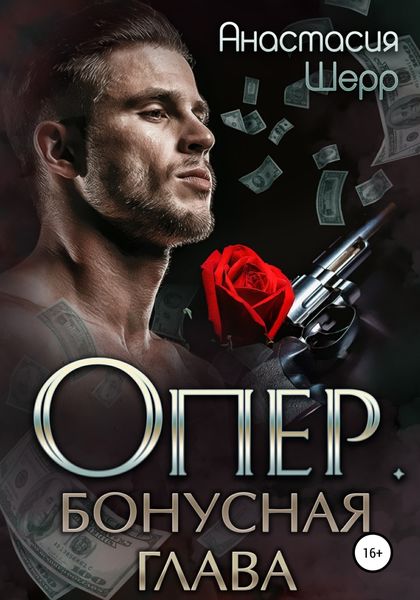 Обложка книги  «Опер. Бонус»