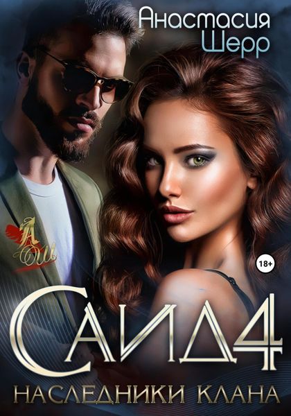 Обложка книги  «Саид 4. Наследники клана»