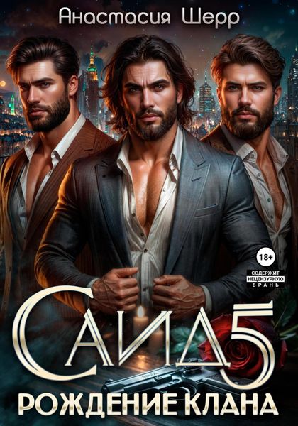 Обложка книги  «Саид 5. Рождение клана»