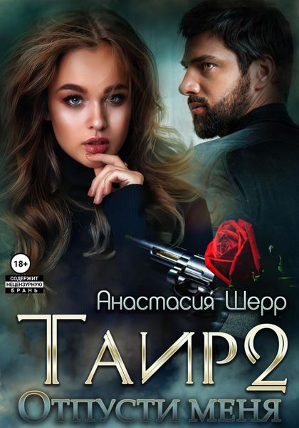 Обложка книги  «Таир 2. Отпусти меня»