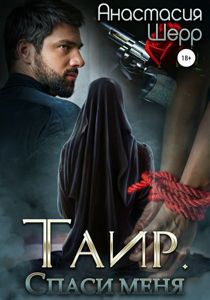 Обложка книги  «Таир. Спаси меня»