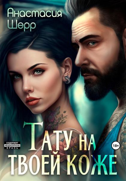 Обложка книги  «Тату на твоей коже»