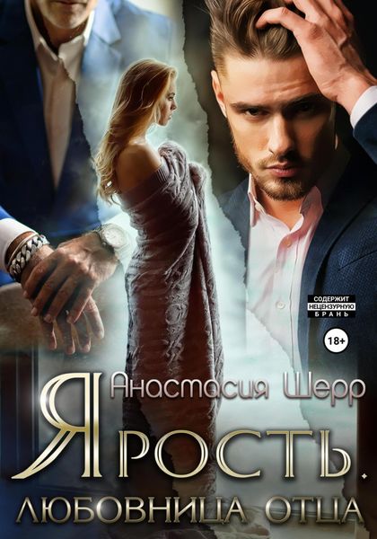 Обложка книги  «Ярость. Любовница отца»