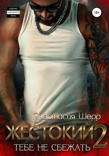 Обложка книги «Жестокий 2. Тебе не сбежать»