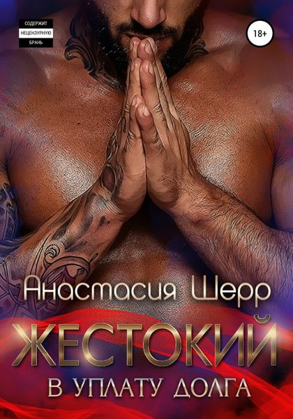 Обложка книги «Жестокий. В уплату долга»