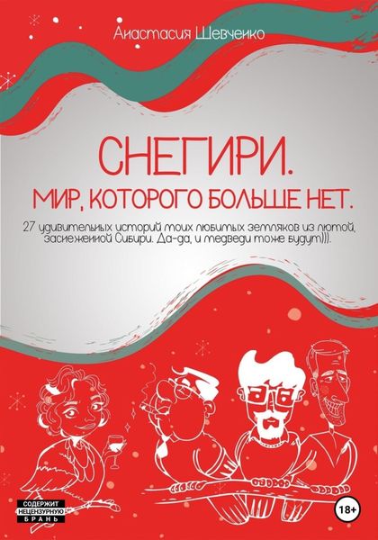 Обложка книги «Снегири. Мир, которого больше нет»