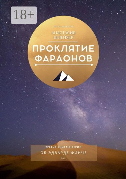 Обложка книги «Проклятие фараонов»