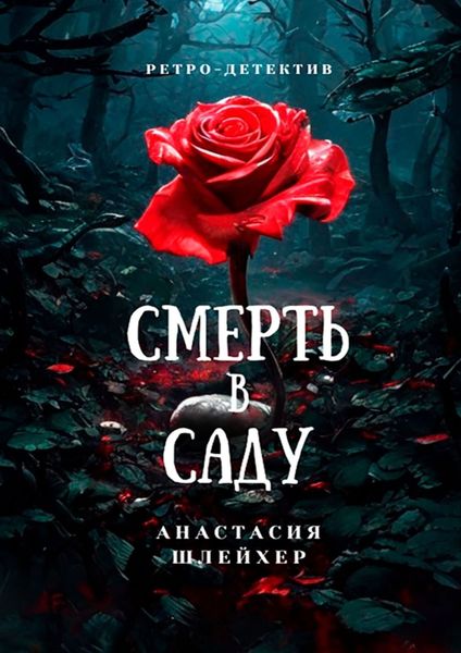 Обложка книги «Смерть в саду»