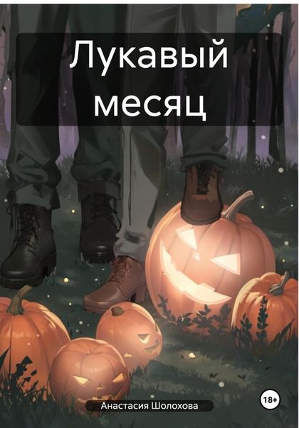Обложка книги «Лукавый месяц»