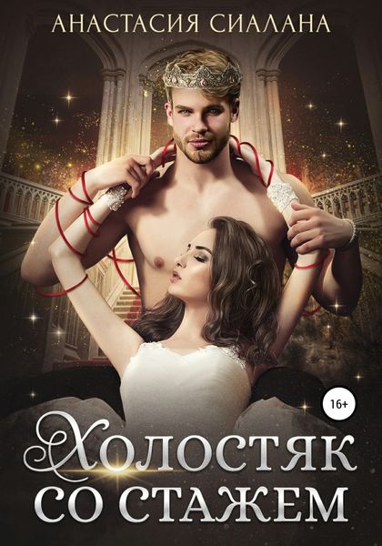 Обложка книги «Холостяк со стажем»