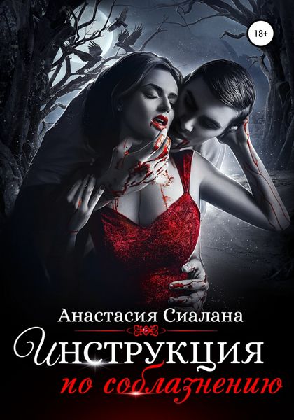 Обложка книги  «Инструкция по соблазнению. Часть 1»