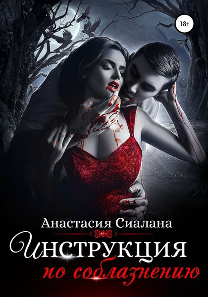 Обложка книги  «Инструкция по соблазнению. Часть 2»