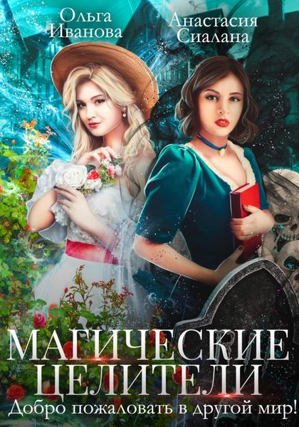 Обложка книги «Магические целители. Добро пожаловать в другой мир!»
