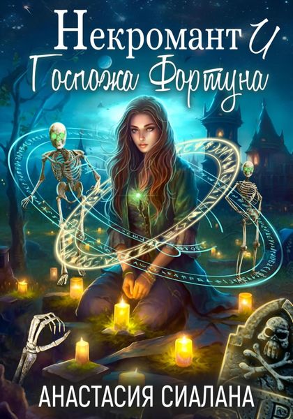 Обложка книги «Некромант и Госпожа Фортуна»