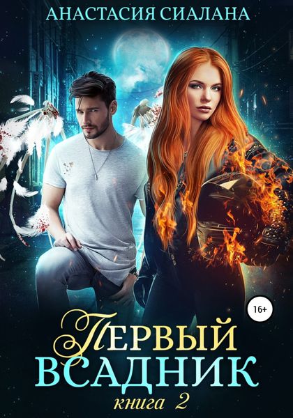 Обложка книги «Первый всадник. Книга вторая»