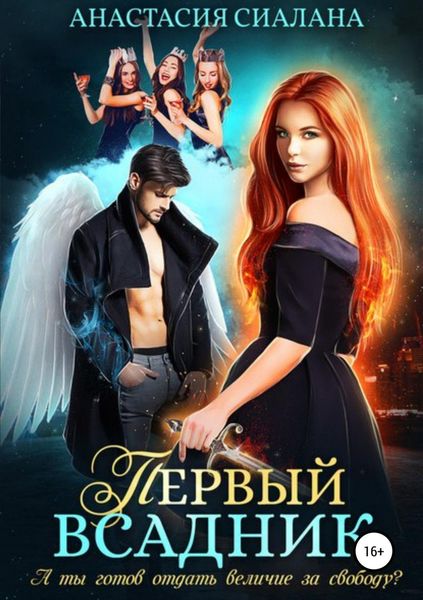Обложка книги «Первый всадник»