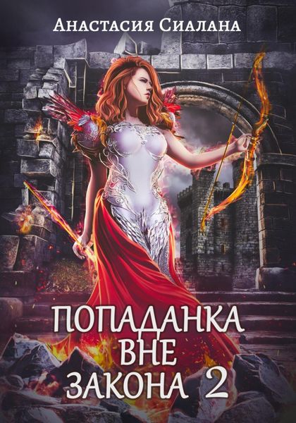 Обложка книги «Попаданка вне закона 2. Отряд Кара»