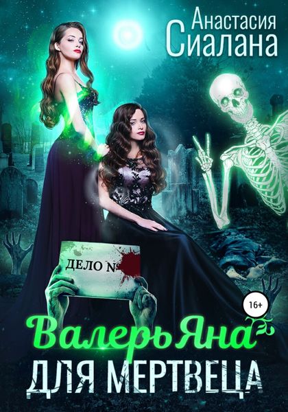 Обложка книги «ВалерьЯна для мертвеца»