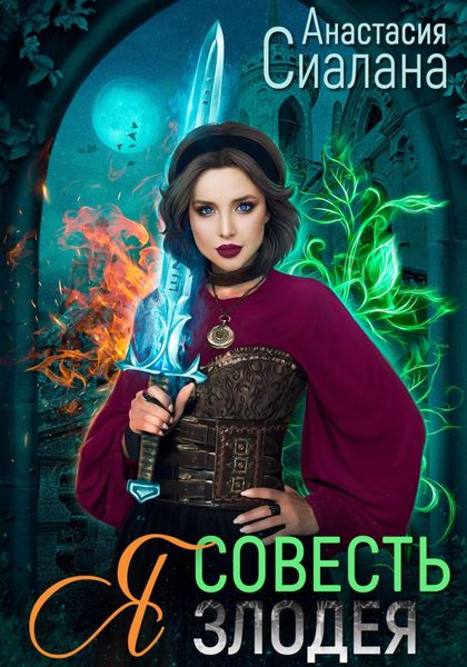 Обложка книги «Я – Совесть злодея»