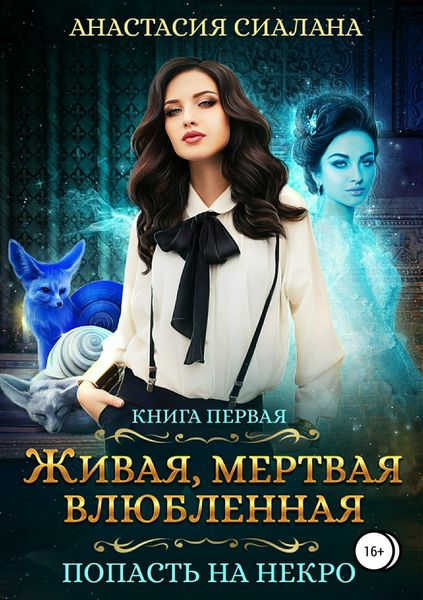 Обложка книги «Живая, мертвая, влюбленная: Попасть на Некро»