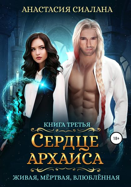 Обложка книги «Живая, мертвая, влюбленная. Сердце Архаиса»