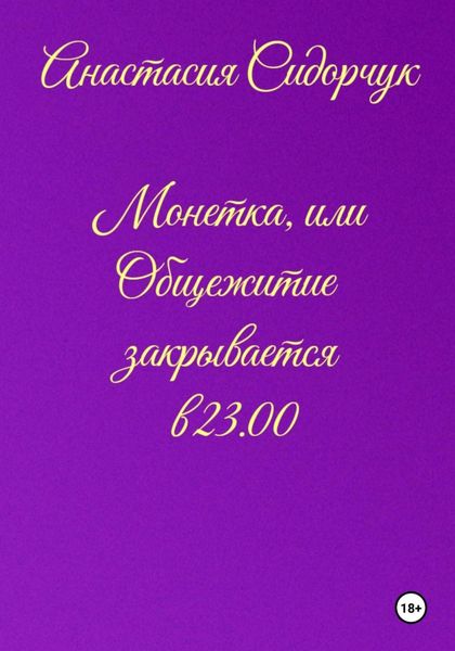 Обложка книги  «Монетка, или Общежитие закрывается в 23.00»
