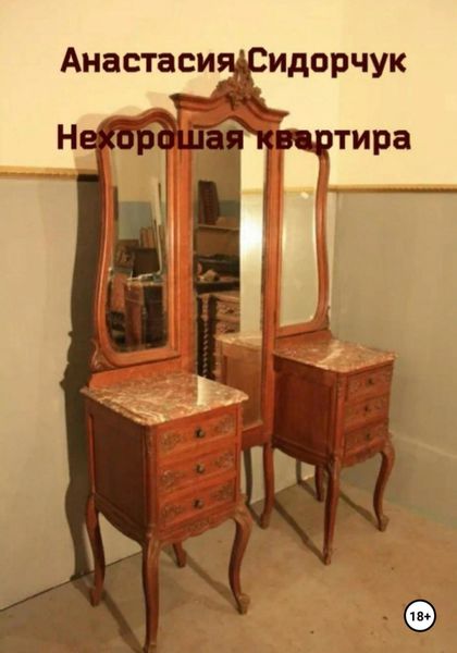Обложка книги  «Нехорошая квартира»