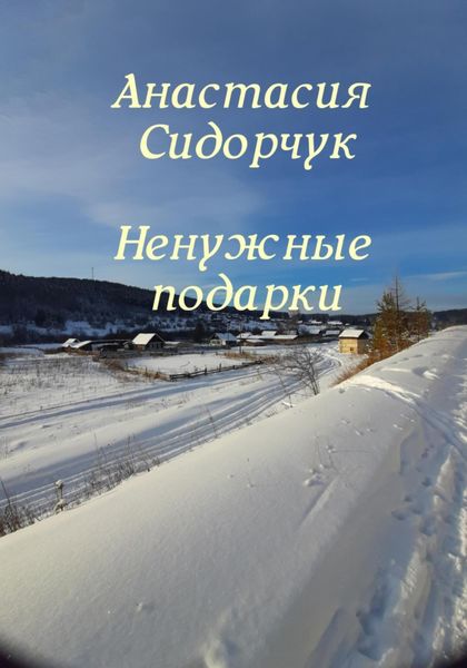 Обложка книги  «Ненужные подарки»