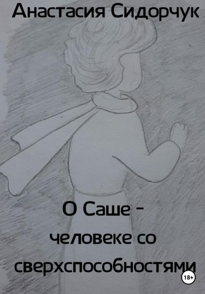 Обложка книги «О Саше – человеке со сверхспособностями»