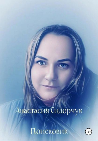 Обложка книги  «Поисковик»