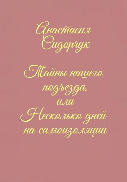 Обложка книги  «Тайны нашего подъезда, или Несколько дней на самоизоляции»