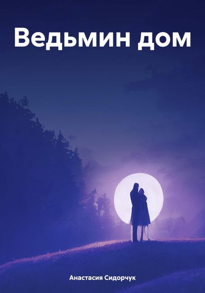 Обложка книги  «Ведьмин дом»
