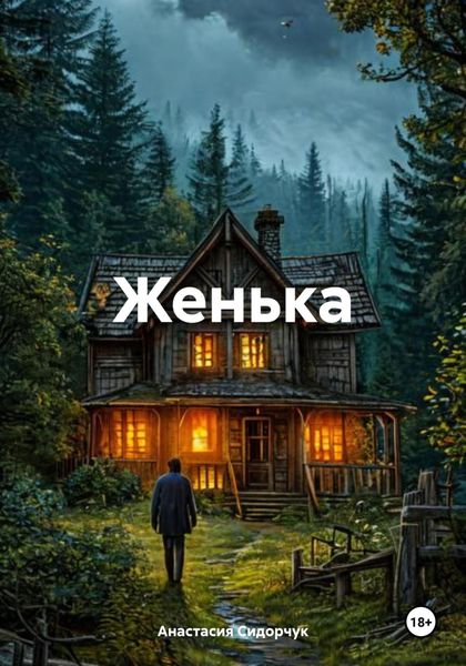 Обложка книги  «Женька»