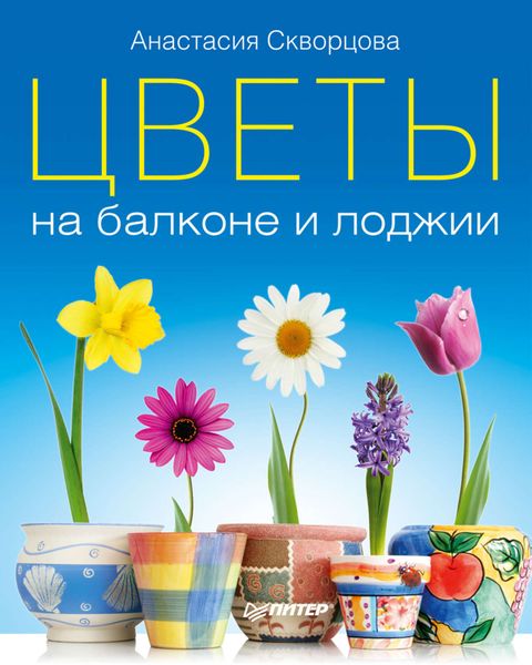Обложка книги «Цветы на балконе и лоджии»