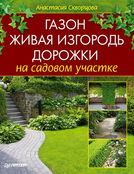 Обложка книги «Газон, живая изгородь, дорожки на садовом участке»