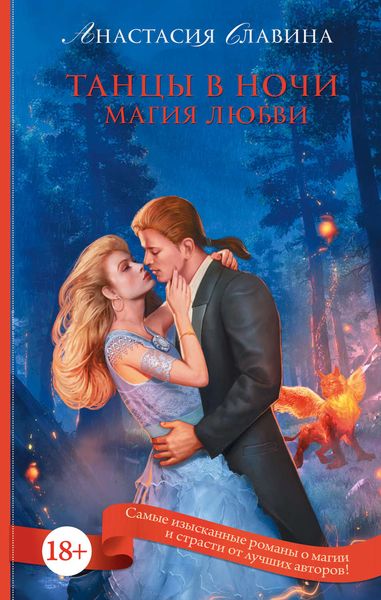 Обложка книги «Танцы в ночи. Магия любви»