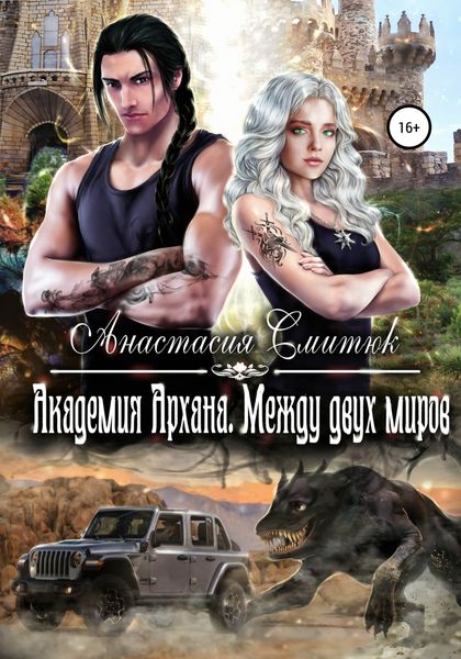 Обложка книги «Академия Архана. Между двух миров»