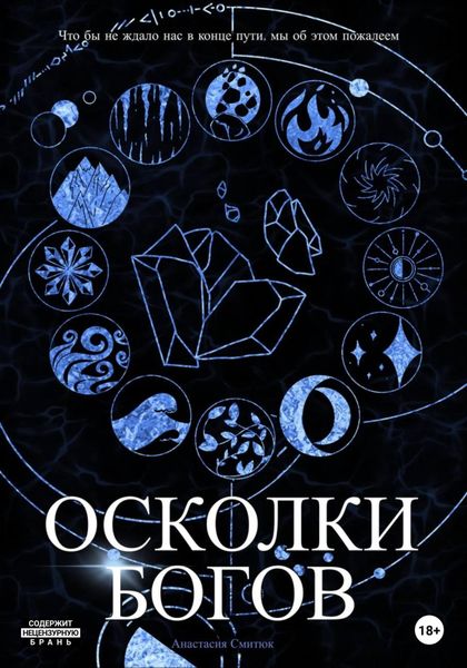 Обложка книги  «Осколки Богов»