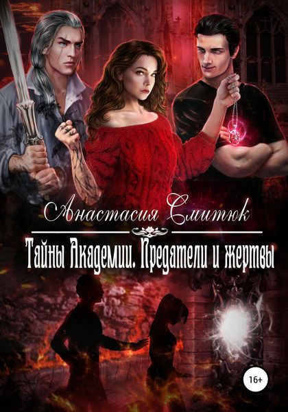 Обложка книги «Тайны Академии. Предатели и жертвы»