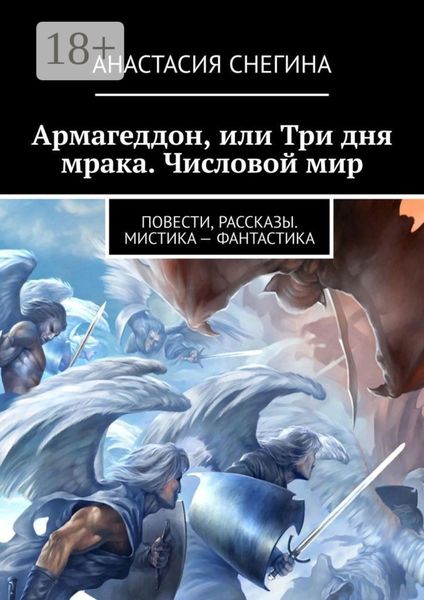 Обложка книги «Армагеддон, или Три дня мрака. Числовой мир»