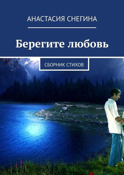 Обложка книги «Берегите любовь. Сборник стихов»