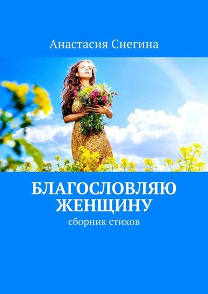 Обложка книги  «Благословляю женщину. Сборник стихов»