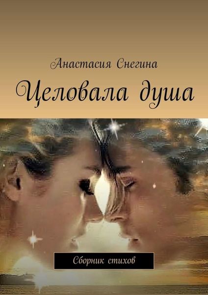Обложка книги  «Целовала душа. Сборник стихов»