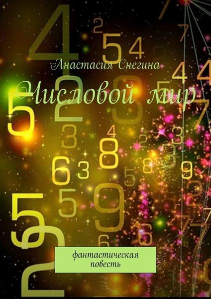 Обложка книги «Числовой мир. Фантастическая повесть»