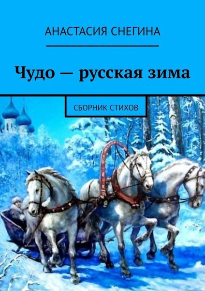 Обложка книги  «Чудо – русская зима. Сборник стихов»