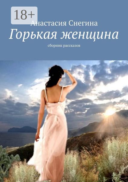 Обложка книги «Горькая женщина. Сборник рассказов»